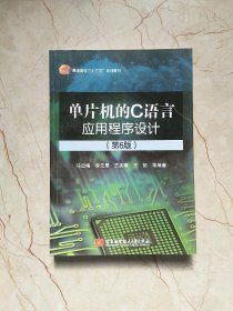 单片机的C语言应用程序设计(第6版)（十三五）