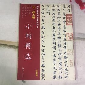 中国古代书家小楷精选：元赵孟頫小楷精选 （一）