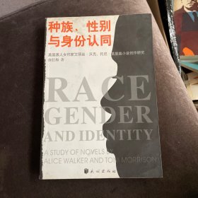 种族、性别与身份认同：美国黑人女作家沃克、莫里森小说创作研究