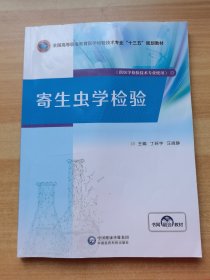 寄生虫学检验（有少量笔记）