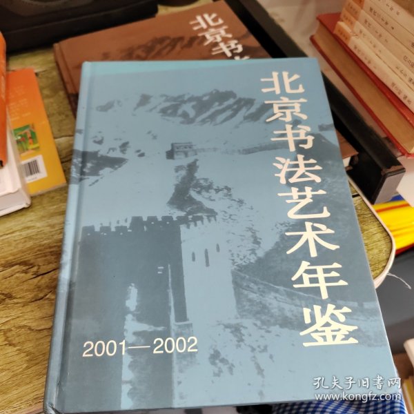 北京书法艺术年鉴.2001～2002