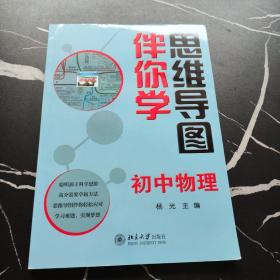 思维导图伴你学——初中物理