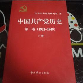 中国共产党历史:第一卷(1921—1949)(第二册)：1921-1949