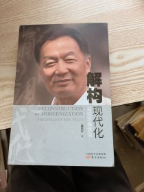 解构现代化：温铁军演讲录