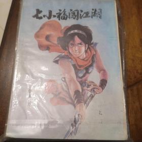 老武侠305：七小福闯江湖（上下）