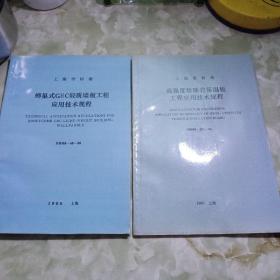 高强度珍珠岩保温板工程应用技术规程 《上海标准7册合售》