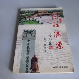 张姓渊源:张姓祖根在濮阳