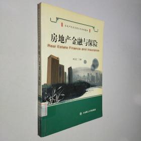 房地产经营管理系列经典教材：房地产金融与保险