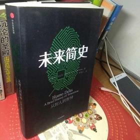 未来简史：从智人到神人