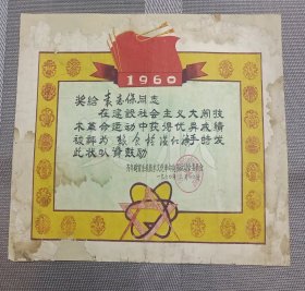 1960年齐齐财贸系统技术文化革命竞赛运动会委员会红旗手奖状
