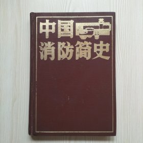 中国消防简史（精装本）