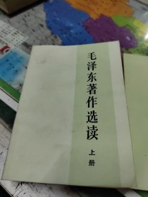 毛泽东著作选读上下 上册扉页有破损如图所拍