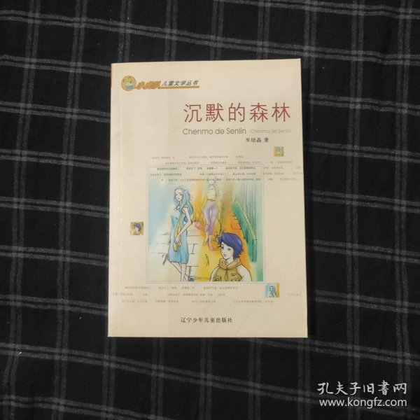 沉默的森林 小虎队儿童文学丛书