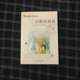 沉默的森林 小虎队儿童文学丛书