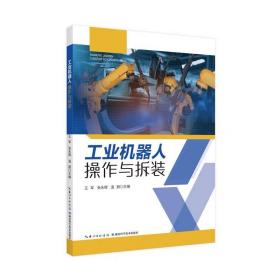 工业机器人操作与拆装 王军、张永辉、温朋  湖北科学技术出版社