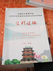 江西省中医药学会儿科分会换届会议暨第22次学术年会资料汇编