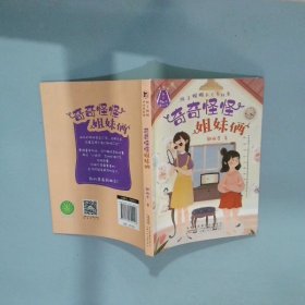 奇奇怪怪姐妹俩 辫子姐姐长大有故事  郁雨君著 安徽少年儿童出版社