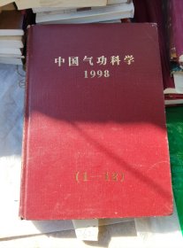 中国气功科学 1998年1-12期 杂志社