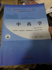 中药学·全国中医药行业高等教育“十四五”规划教材