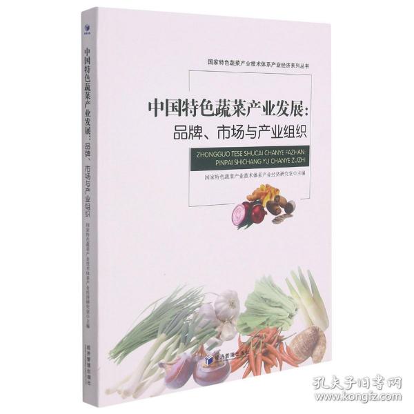 中国特色蔬菜产业发展：品牌，市场与产业组织