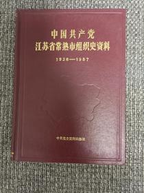 中国共产党江苏省常熟市组织史资料（1926——1987）【精装本，1989年一版一印，仅印1060册】