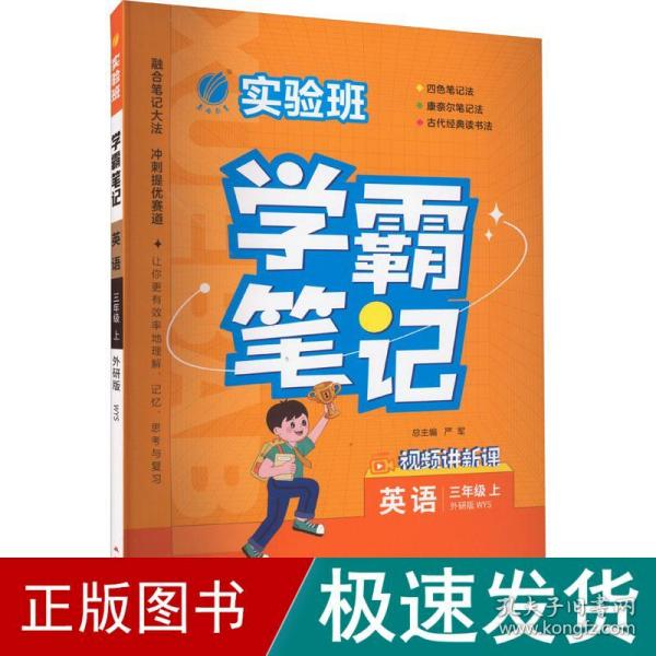 实验班学霸笔记 三年级上册 英语 外研社新标准 2023年秋季新版教材同步课内外随堂测试卷预习复习练习册期末检测