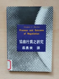 協(xié)商行為之研究