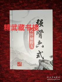 强肾六式 道家隐仙派练功养生实用图解 中医偏方传真 张文齐著 资料书籍现货