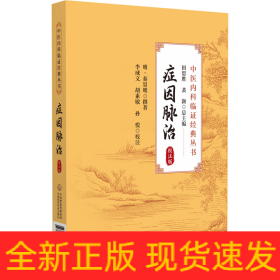 癥因脈治（校注版）（中醫(yī)內(nèi)科臨證經(jīng)典叢書(shū)）
