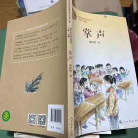 掌声 三年级上册 董保纲著 统编版语文教材配套阅读 课外必读 课文作家作品系列