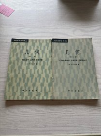 几何：现代数学译丛（两册合售）