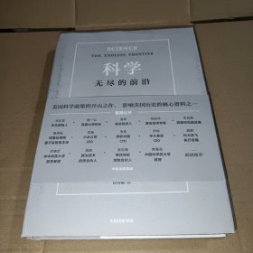 科学：无尽的前沿