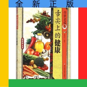 传世老偏方舌尖上的健康/国医养生堂