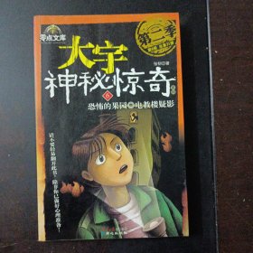 大宇神秘惊奇系列 第二季 第6册，恐怖的果园——l4