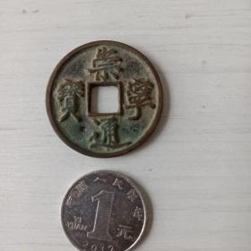 崇宁通宝（不知什么原因，有一个小孔。）