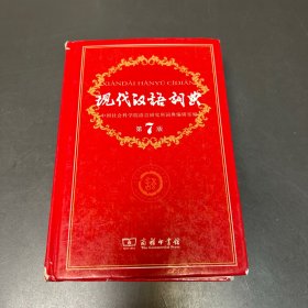 现代汉语词典（第七版）