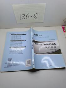 二级建造师 2018教材 2018二建建造师市政公用工程管理与实务复习题集