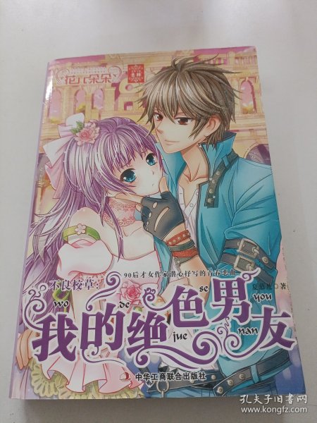 不良校草：我的绝色男友