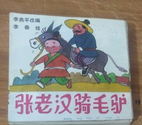 48开彩色儿童连环画～张老汉骑毛驴