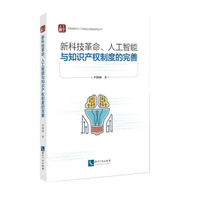 【假一罚四】新科技革命、人工智能与知识产权制度的完善尹锋林著