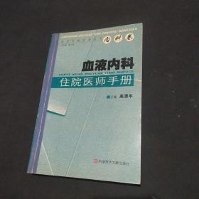 血液内科住院医师手册/临床住院医师丛书