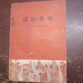 《温病条辨》平装，第一页中间破。