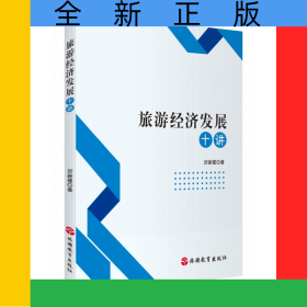 旅游經(jīng)濟(jì)發(fā)展十講