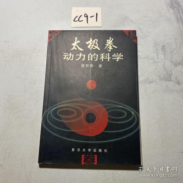 太极拳动力的科学