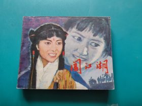 闯江湖（戏剧连环画）