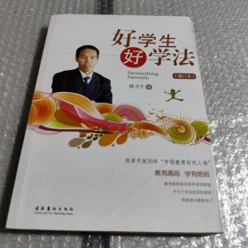 好学生好学法（修订本）