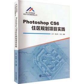 Photoshop CS6住区规划项目实践