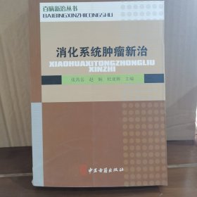 消化系统肿瘤新治