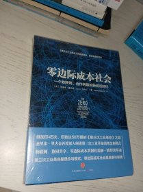 零边际成本社会：一个物联网、合作共赢的新经济时代 全新正版未拆封