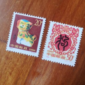 生肖狗邮票（满20包邮）